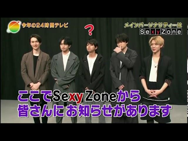 SexyZone 24時間テレビ サプライズ①