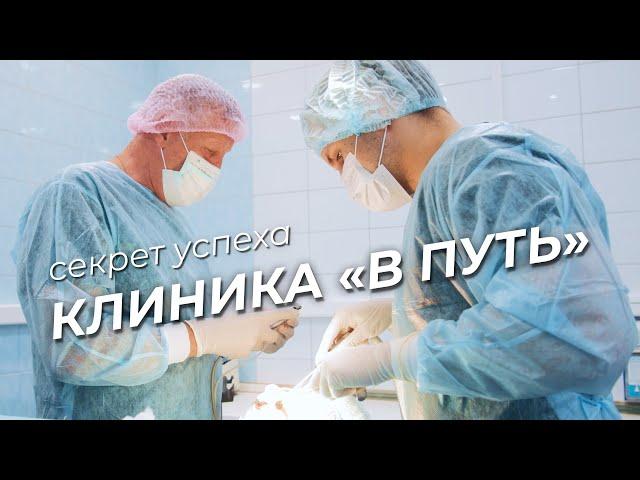 Секрет успеха стоматологической клиники «В Путь»