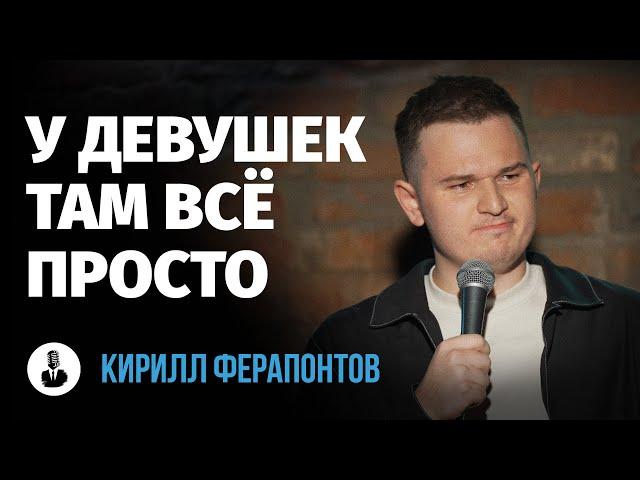 Кирилл Ферапонтов: «Взлеты и падения» | Стендап клуб представляет