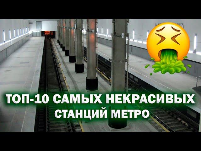 ТОП-10 Самых некрасивых станций московского метро