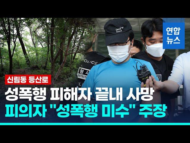 신림동 성폭행 피해자 숨진 날 피의자 구속영장 발부 / 연합뉴스 (Yonhapnews)