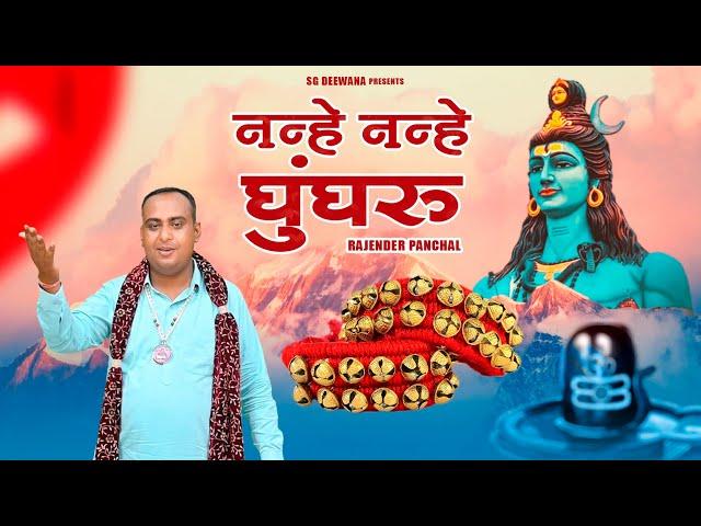 नन्हे नन्हे घुघंरु || New 2024 DJ Shiv Kawad Song || Rajender Panchal || SG Deewana #shiv #viral