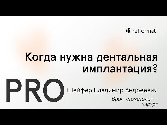 ​ Когда нужна дентальная имплантация?