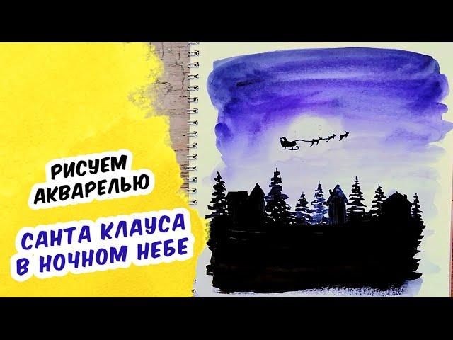 САНТА КЛАУС НА САНЯХ: Как нарисовать Деда Мороза | Новогодний рисунок акварелью