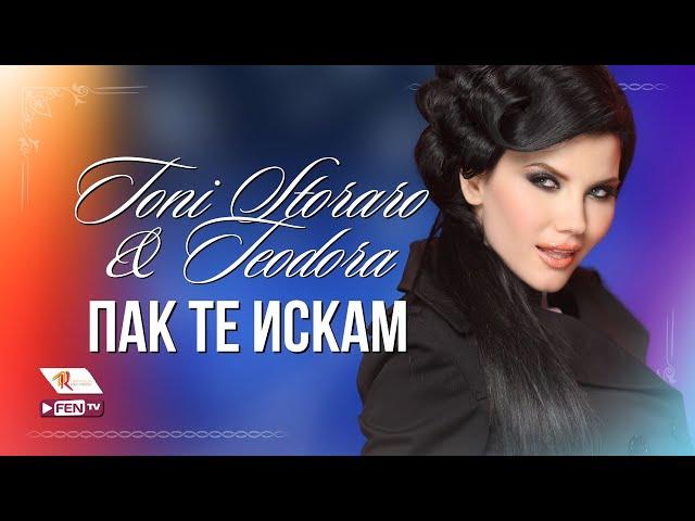 TONI STORARO & TEODORA - PAK TE ISKAM / ТОНИ СТОРАРО & ТЕОДОРА - Пак те искам (Official Music Video)