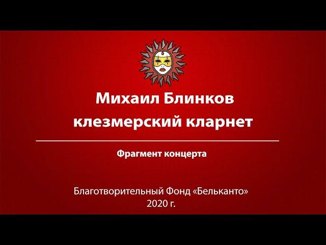 Михаил Блинков клезмерский кларнет