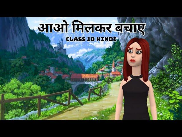 Aao Milkar Bachaye Class 11 Hindi Animation/ Summary /One Shot/ Explanation