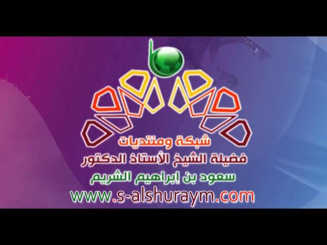 العمل التطوعي2  | الشيخ أ.د سعود الشريم