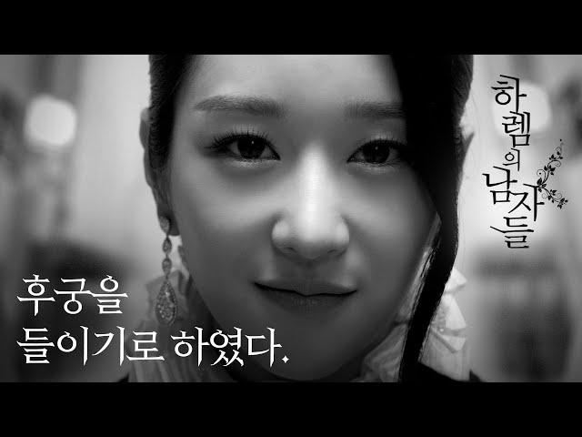 [서예지 Part.1] 시작은 한 다섯 정도? "하렘의 남자들"