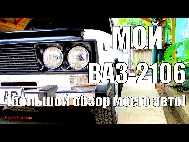 Обзор,история моего ВАЗ-2106.