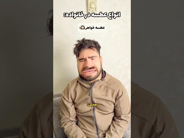 انواع عطسه در خانواده: