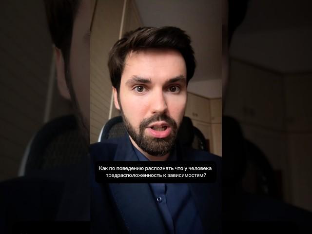 Как по поведению распознать, что у человека предрасположенность к зависимостям? #психолог #отношения