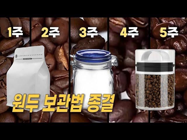 ‘커피 원두 보관법 종결’ - 5주간 실험과 분석 (냉동 vs 냉동소분 vs 실온, 밀폐용기 vs 아로마용기 vs 커피봉투)