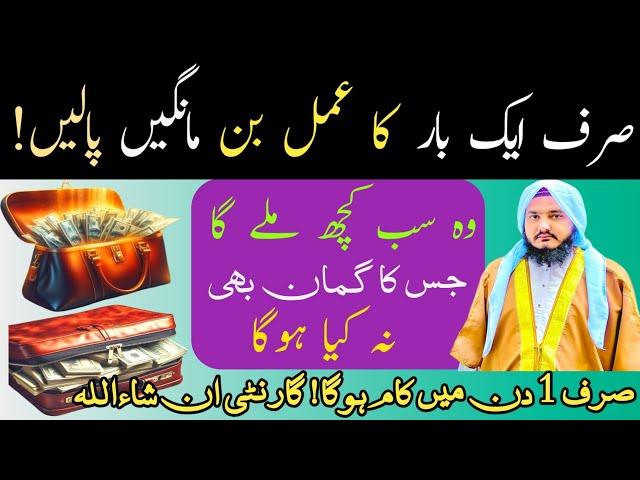 1 Din Mein Kam Ho Ga | Powerful Amal For Any Problem | Rizq, Dolat Kay masail |