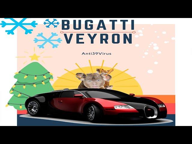 Anti39Virus музыкальный альбом Bugatti Veyron (Премьера 2021 на YouTube)