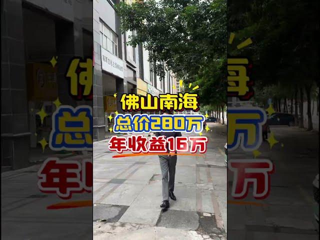 佛山南海商鋪，帶租出售，總價280萬，年租金16萬