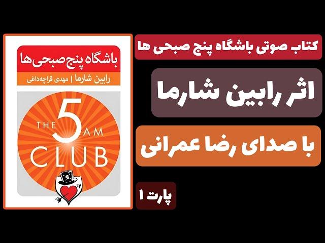 | کتاب صوتی باشگاه پنج صبحی‌ها | پارت 1 |