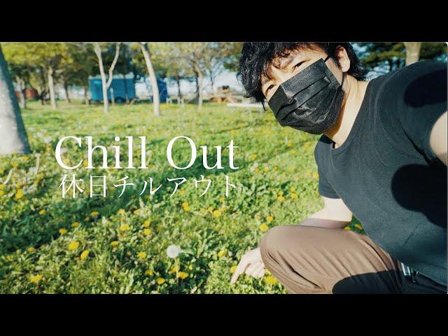 休日チルアウト | Chill out VLOG