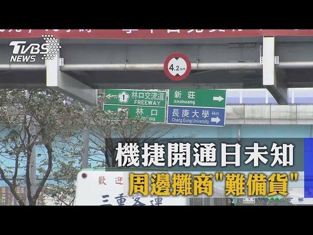 亂步調！　機捷開通日未知　周邊攤商「難備貨」