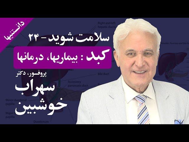 کبد؛ سلامت شوید: پروفسور خوشبین -دانستنیها- Liver; Treatment: Dr. Khoshbin