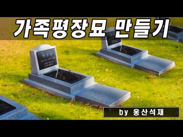 고급형 비석으로 가족평장묘를 이렇게 꾸며봅니다.