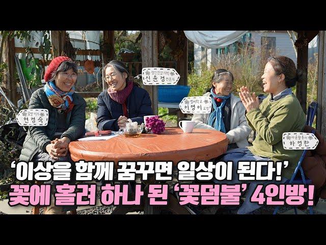 [ SUB ] 꽃의 힘을 나누다 ‘꽃덤불’  Share the Power of Flowers | 정원의 발견 Wonders of Garden | KBS제주20240126 방송