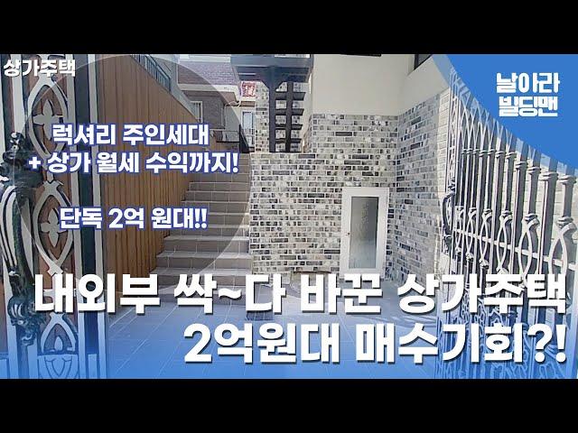 [대구 서구 평리동 상가주택 매매] 내외부 싹~다 뜯어고친 신축 럭셔리 단독주택! 단돈2억원대 매수하세요