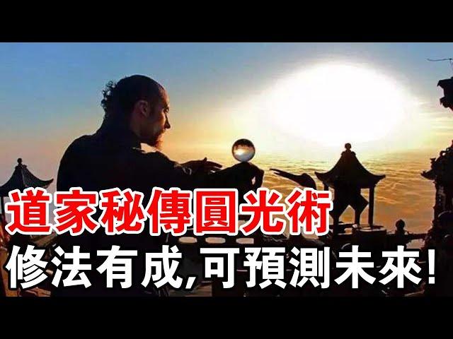 道教圓光術探秘：修法有成，可預測未來！是真的還是假的？