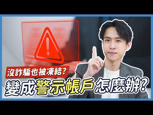 你的銀行帳戶安全嗎？沒做詐騙也可能被凍結！？關於警示帳戶你該知道的事| 喵星律師 施宇宸