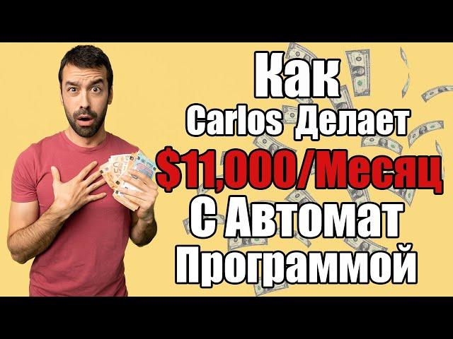 Как Carlos Кладёт В Карман $11,000+ С Амазон Автомат Программой (На Английском) Amazon Dropshipping