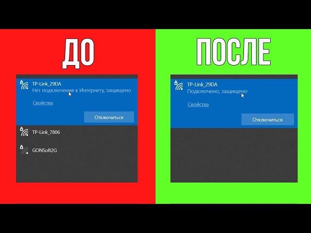 Нет Подключения к Интернету, Защищено | Без доступа к Интернету!