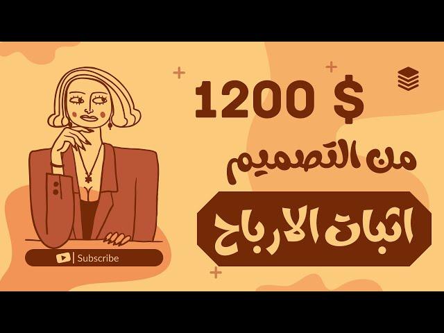هل أنت جاهز لربح 1200 دولار في أقل من شهر؟ + اثبات الربح