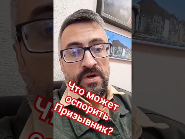 Что может оспорить призывник? #призыв #армия