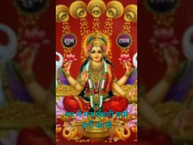 mataen jis ghar mein angan nahin saaf Karti use ghar mein nahin jaat#bhakti #love #video #trending