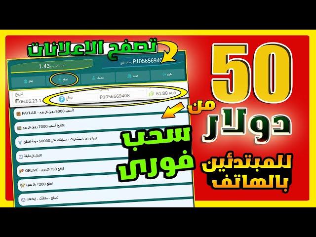 اربـــح 50$ يوميــا من ( تصفح الاعلانات ) للمبتدئين 2023 و السحب فورى | الربح من النت بدون راس مال