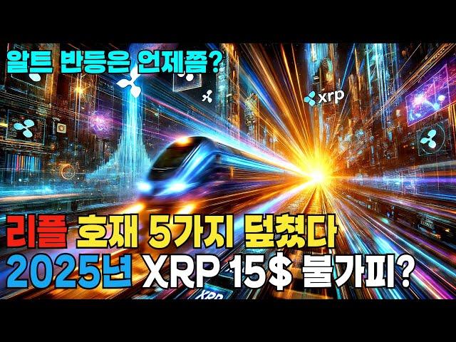 리플 XRP 나홀로 독주