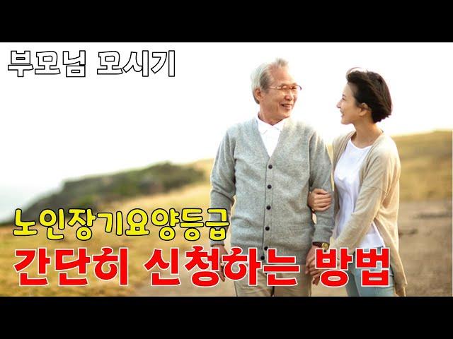 [다온재가복지센터] 장기요양등급 간단하게 신청하는 방법...어떤 방식으로 재가복지센터를 선택하나? 요양원과 요양병원은 어떻게 다른가?