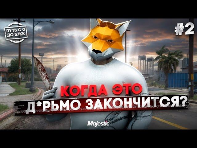 ПУТЬ НОВИЧКА - ПУТЬ ДО 57КК #2 Majestic RP / GTA 5 RP