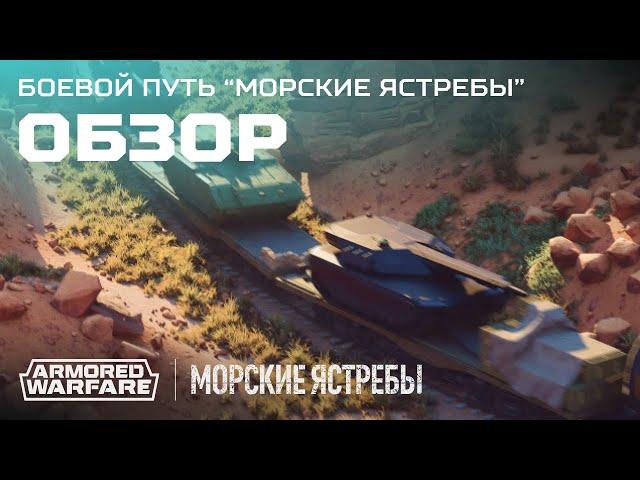 Боевой путь «Морские ястребы»: обзор | [Armored Warfare]