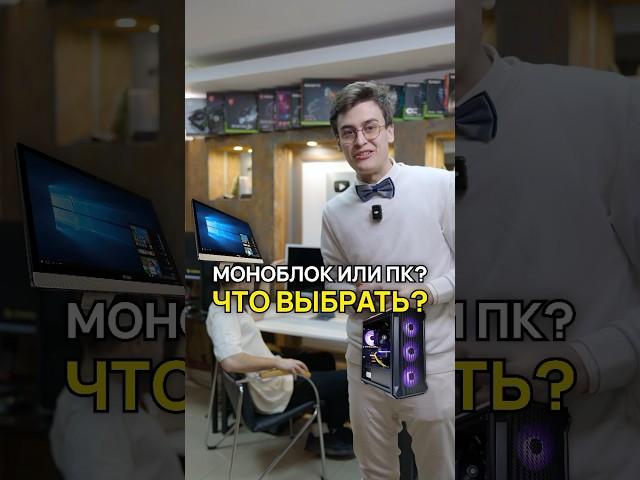 Моноблок или ПК? Что выбрать? #моноблок