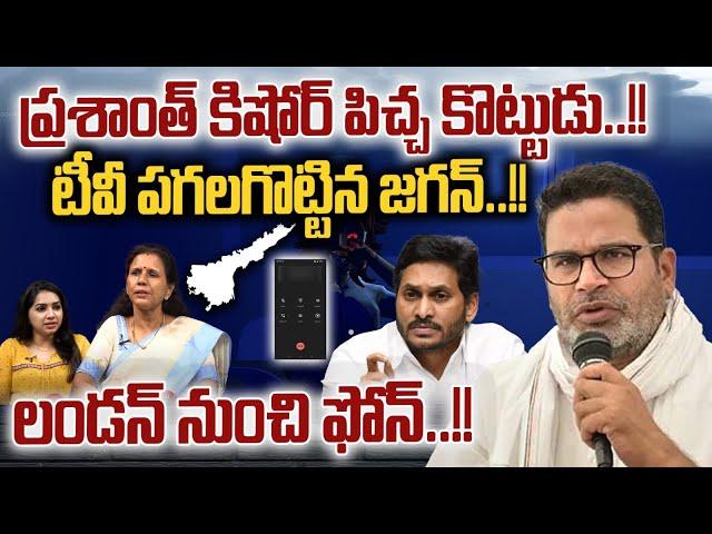 Prashanth Kishor On CM Jagan: లండన్ లో టీవీ పగలగొట్టిన జగన్ | AP Election 2024 Results | AP Politics