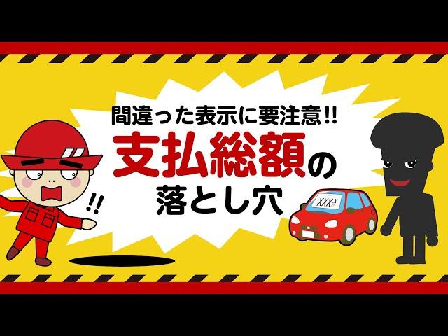 間違った表示に要注意！！中古車の支払総額の落とし穴！　#グーネット