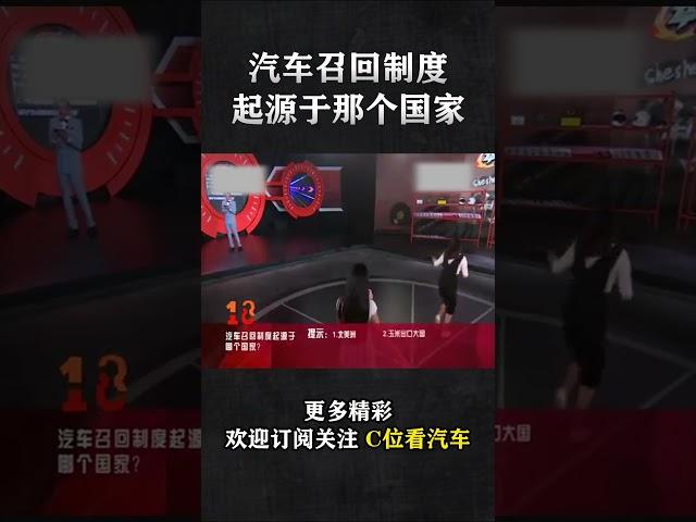 汽车召回制度，起源于哪个国家？|「车神驾到」| C位看汽车