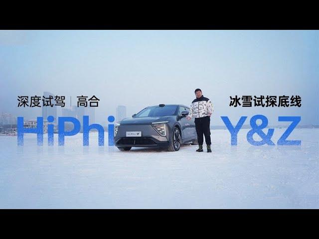 深度试驾   冰雪试探底线——高合HiPhi Y&Z 冰雪试驾