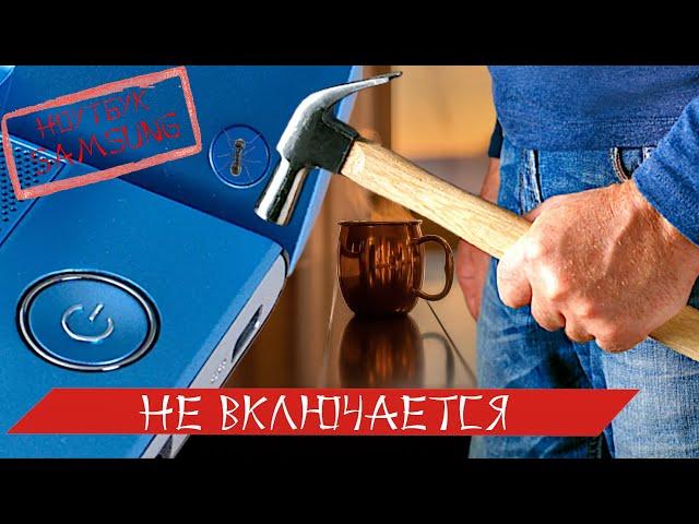 Ноутбук не включается | Кнопка включения не отвечает | Быстрый способ