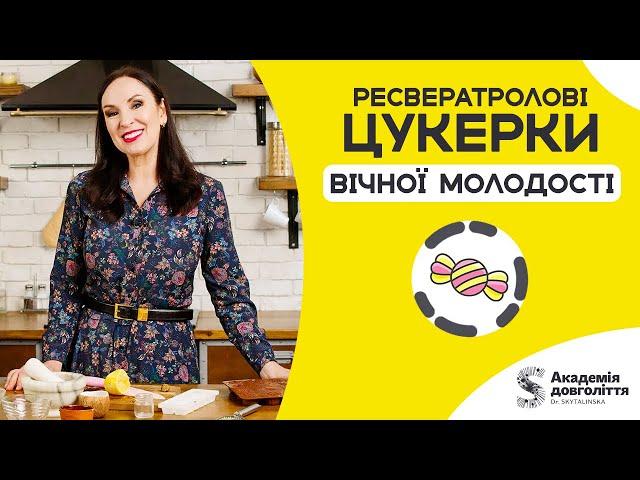 РЕСВЕРАТРОЛОВІ ЦУКЕРКИ вічної молодості