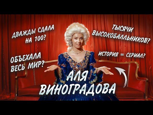 Кто такая Аля Виноградова? | ЕГЭ по Истории | Умскул