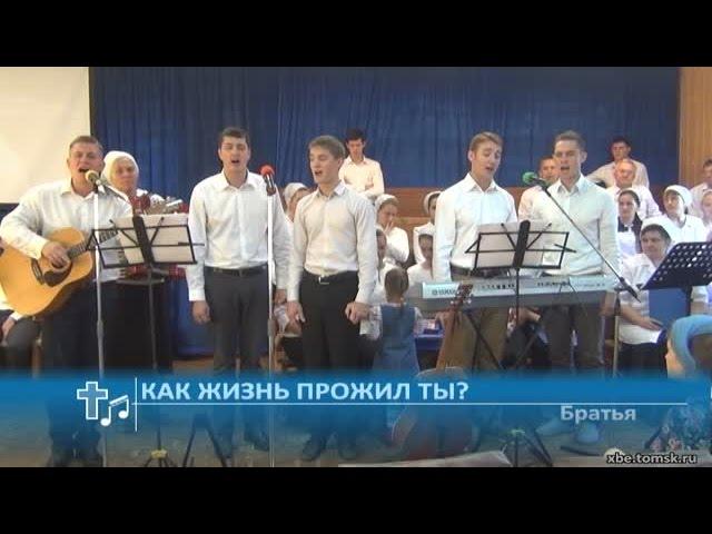Как жизнь прожил ты? - Братья (Пение)(Томск)