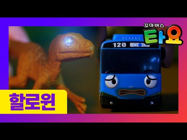Tayo Best Episode Toy Story l The Little Dinosaur Friend l Tayo and Dinosaur l Tayo Toys