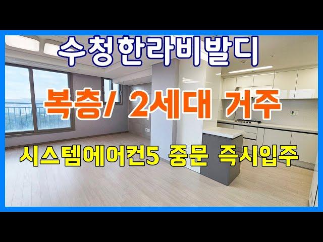 당진아파트 매매/월세 (당진수청한라비발디/ 복층/ 2세대 거주가능) 복층은 2세대뿐!! 공실/ 즉시입주